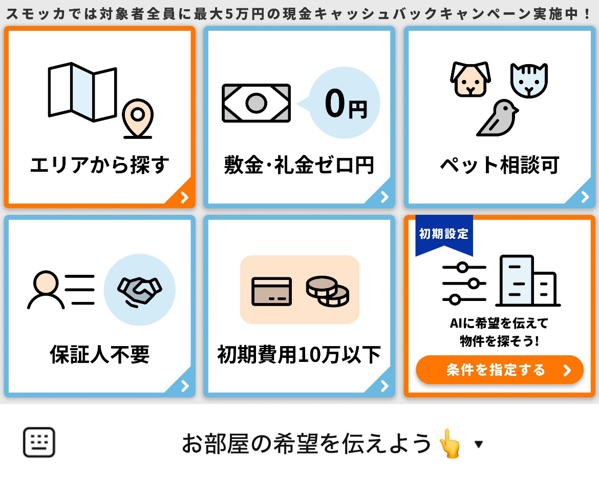 賃貸スモッカのLINEリッチメニューデザイン