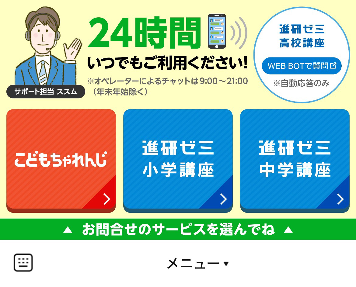 こどもちゃれんじ・進研ゼミ問い合わせ窓口のLINEリッチメニューデザイン