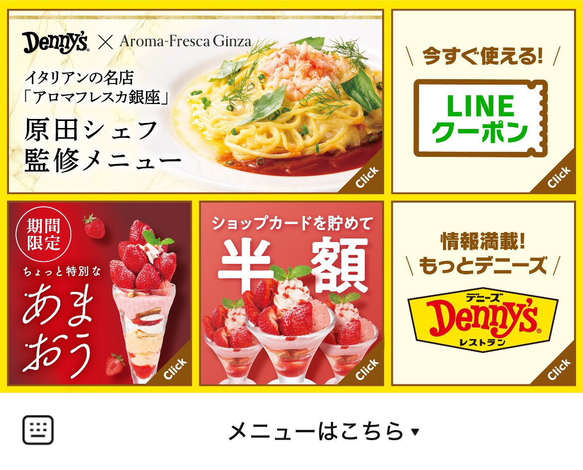 デニーズのLINEリッチメニューデザイン