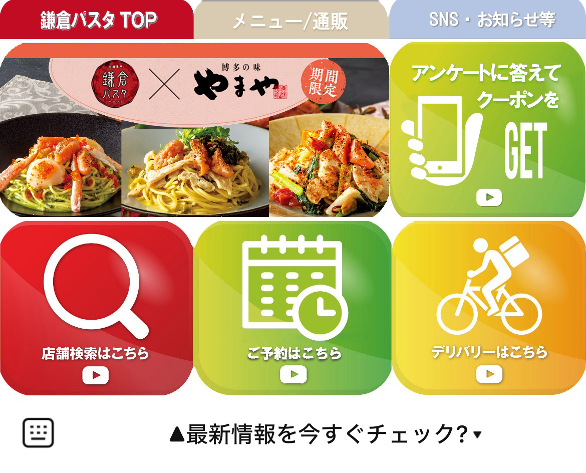 鎌倉パスタのLINEリッチメニューデザインのサムネイル