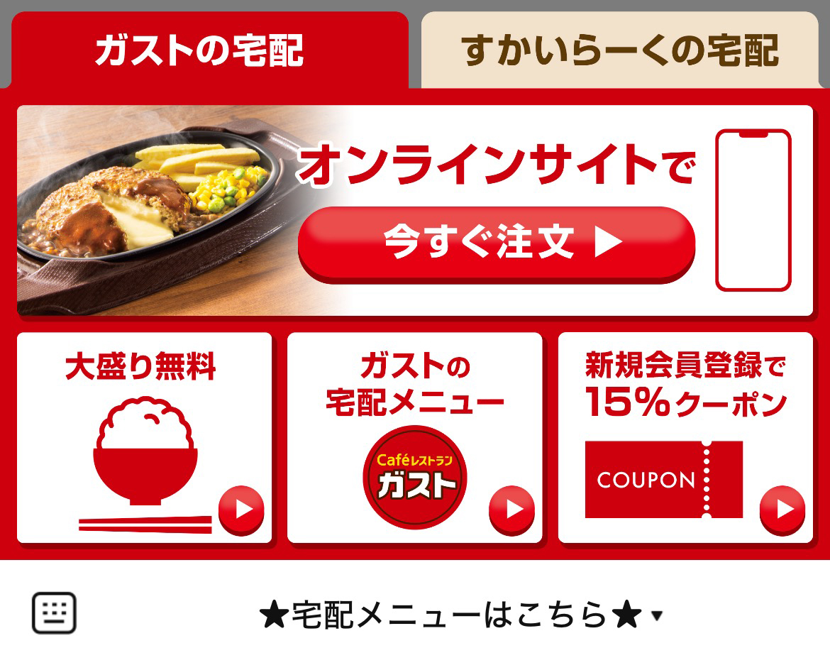 ガストの宅配／すかいらーくの宅配のLINEリッチメニューデザインのサムネイル