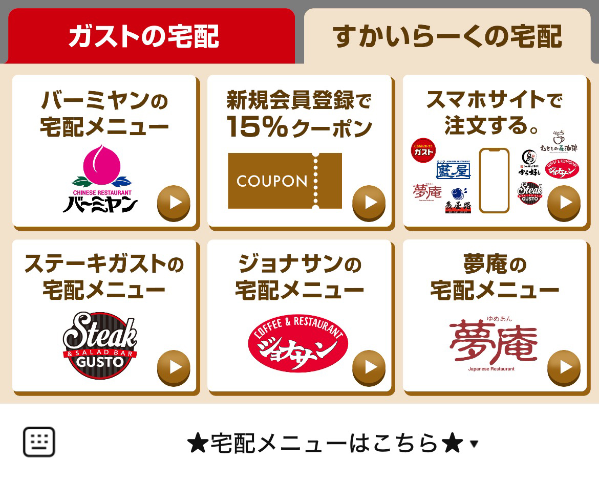 ガストの宅配／すかいらーくの宅配のLINEリッチメニューデザイン_1