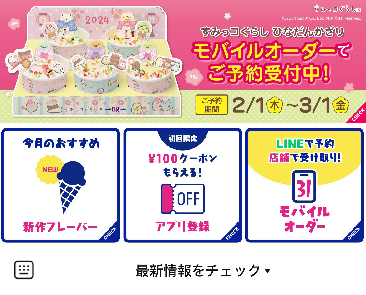 サーティーワンアイスクリームのLINEリッチメニューデザインのサムネイル