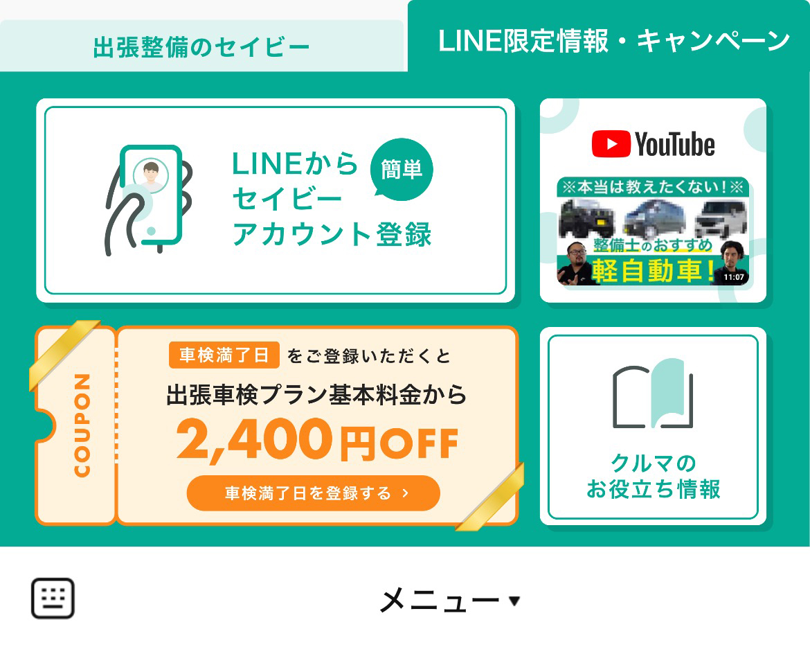 出張整備のセイビーのLINEリッチメニューデザイン_1
