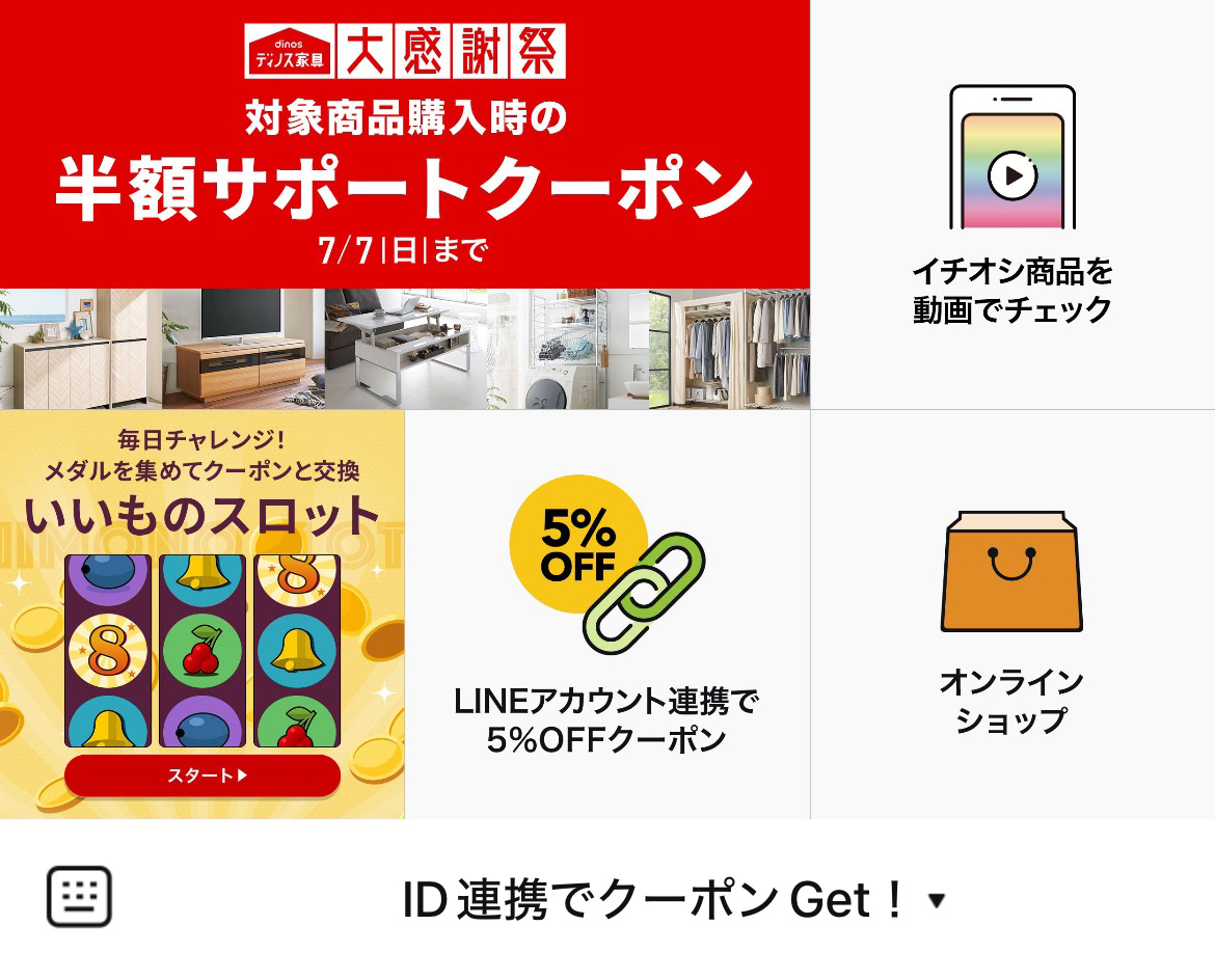 dinos（ディノス）のLINEリッチメニューデザインのサムネイル