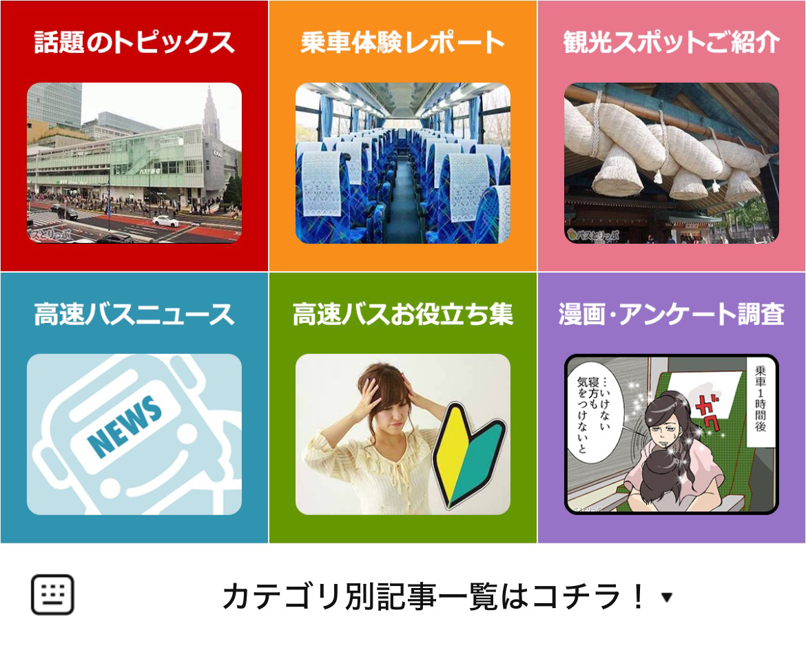 バスとりっぷのLINEリッチメニューデザインのサムネイル