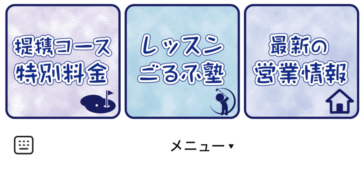川口グリーンゴルフのLINEリッチメニューデザインのサムネイル