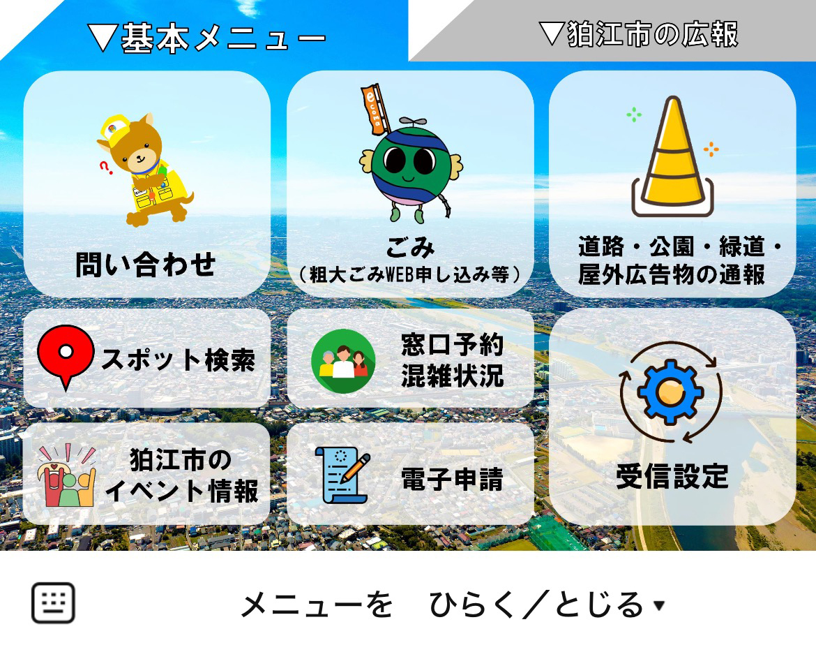 狛江市のLINEリッチメニューデザインのサムネイル