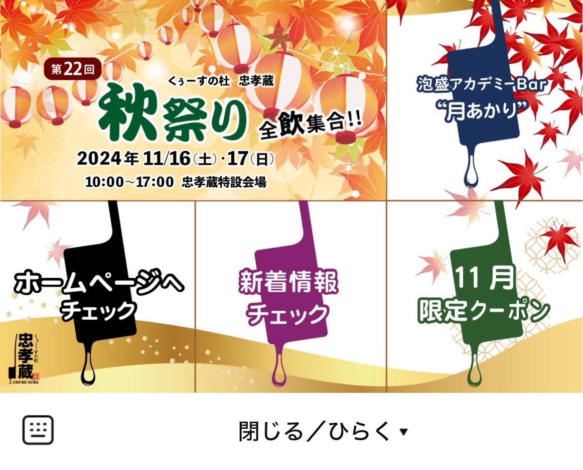 くぅーすの杜 忠孝蔵のLINEリッチメニューデザインのサムネイル