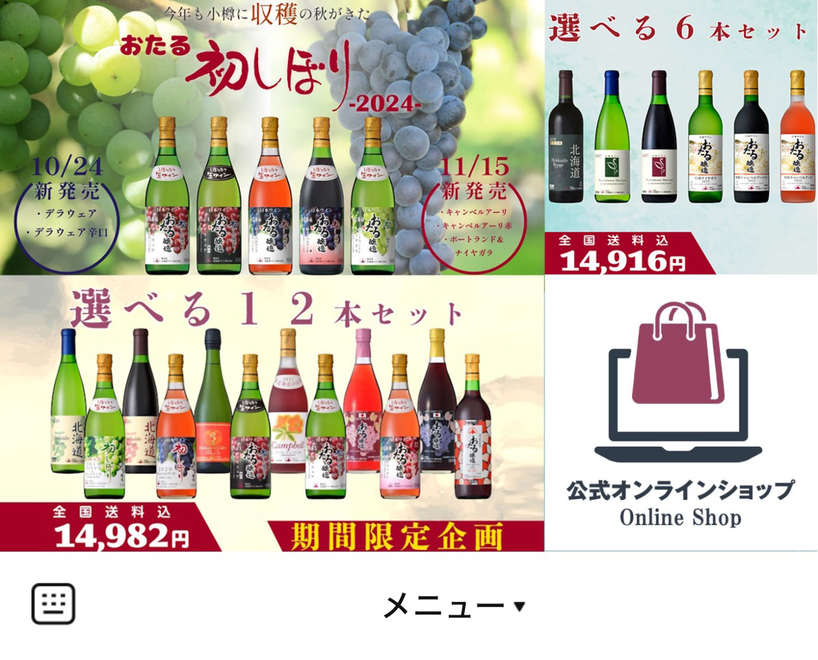 北海道ワイン株式会社のLINEリッチメニューデザインのサムネイル