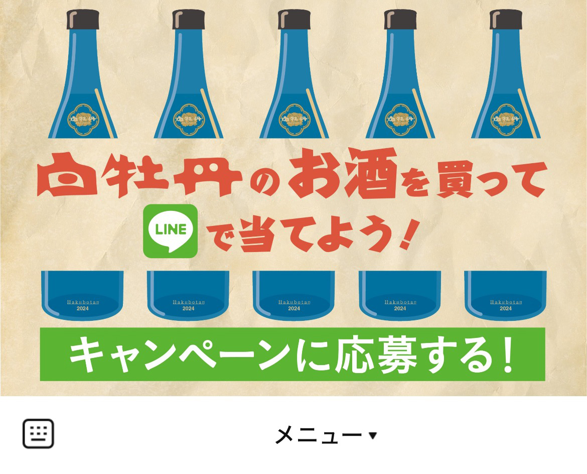 白牡丹酒造のLINEリッチメニューデザインのサムネイル