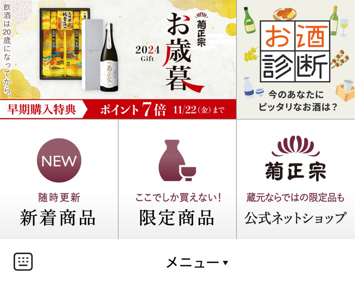 菊正宗 ネットショップのLINEリッチメニューデザインのサムネイル