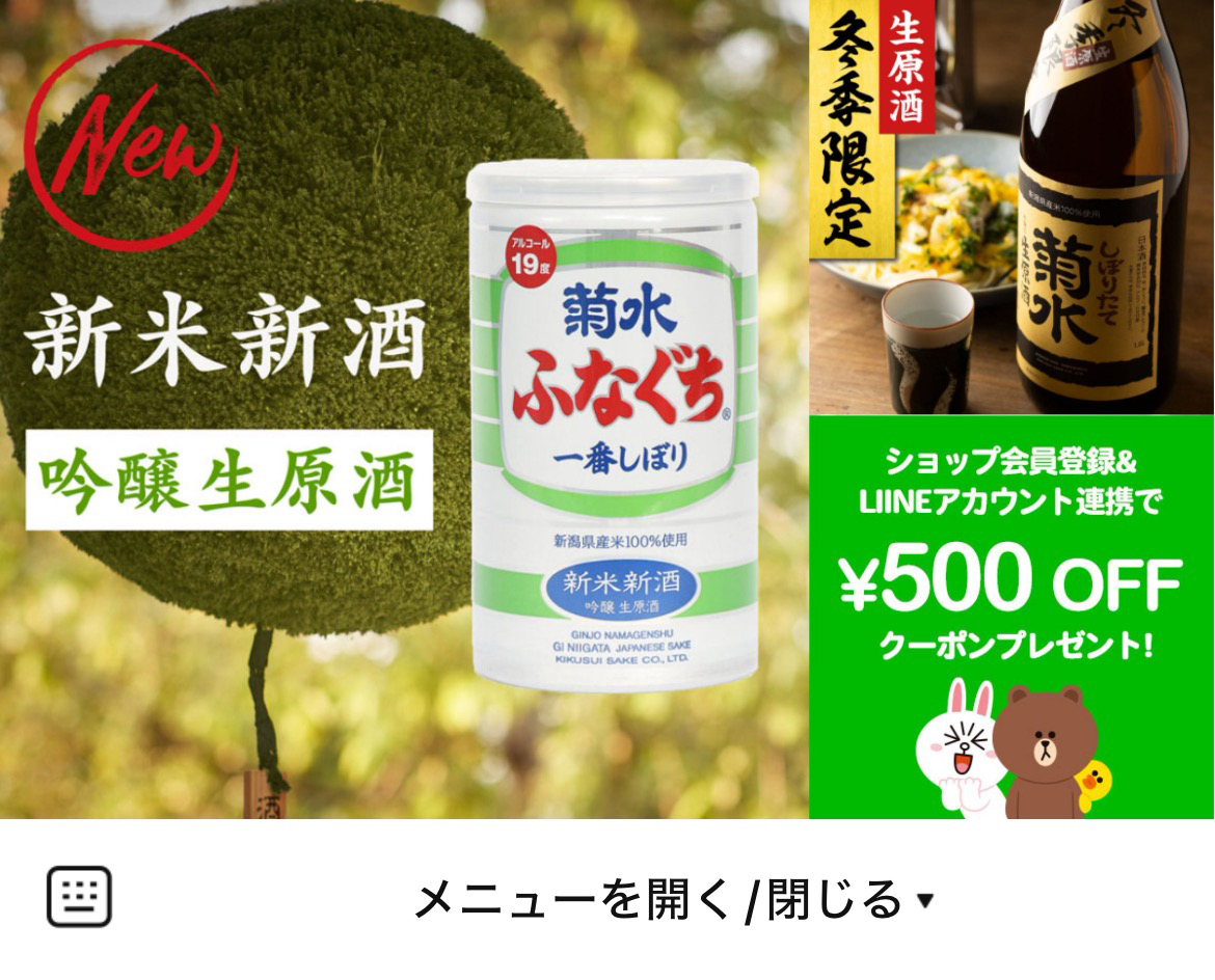菊水酒造のLINEリッチメニューデザインのサムネイル