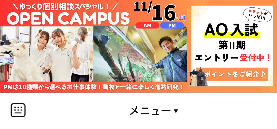 国際ペットワールド専門学校のLINEリッチメニューデザインのサムネイル