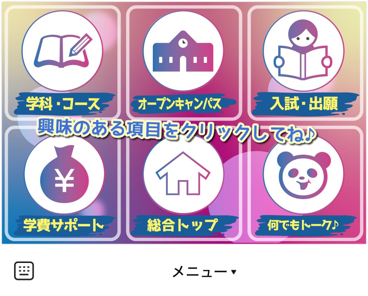 大原学園のLINEリッチメニューデザインのサムネイル