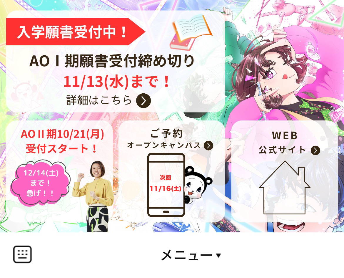 ＪＡＭ日本アニメ・マンガ専門学校のLINEリッチメニューデザインのサムネイル
