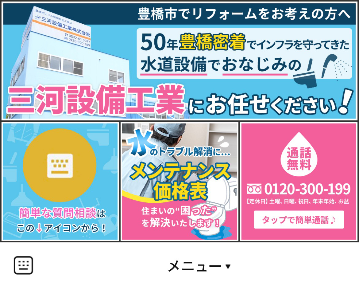 三河設備工業株式会社のLINEリッチメニューデザインのサムネイル