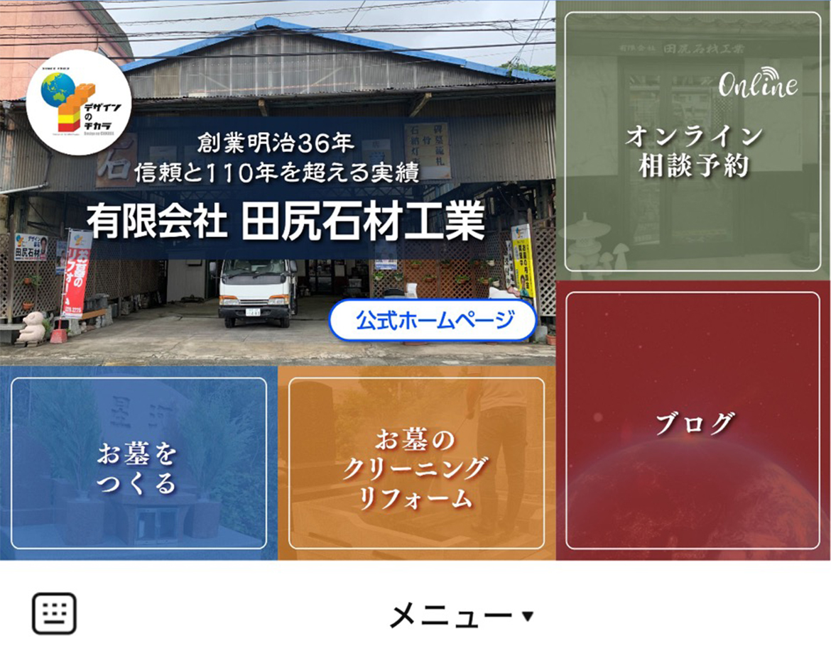 田尻石材工業のLINEリッチメニューデザインのサムネイル