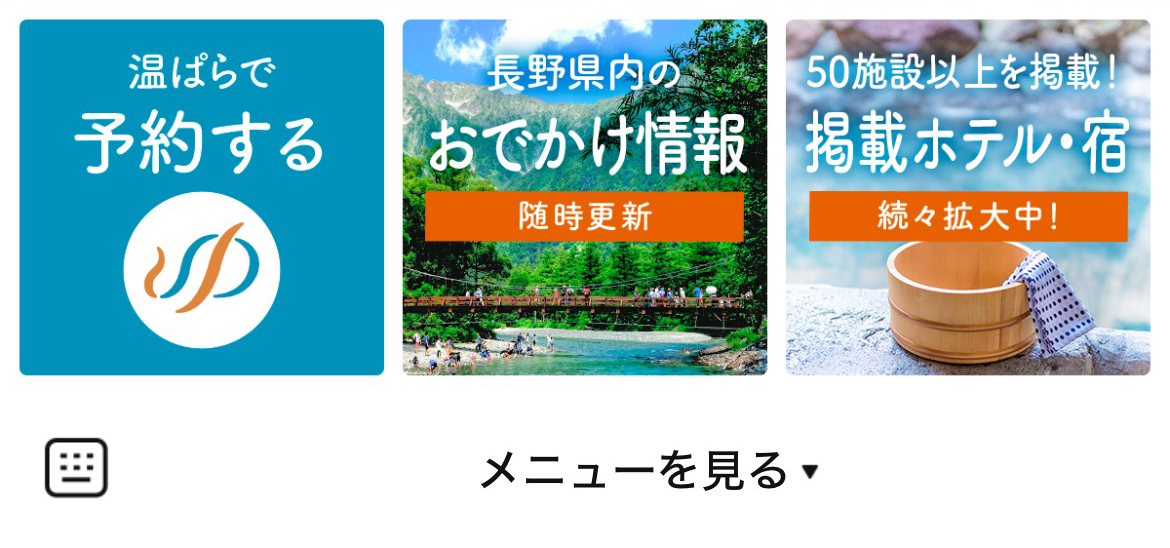 温泉ぱらだいす信州のLINEリッチメニューデザインのサムネイル