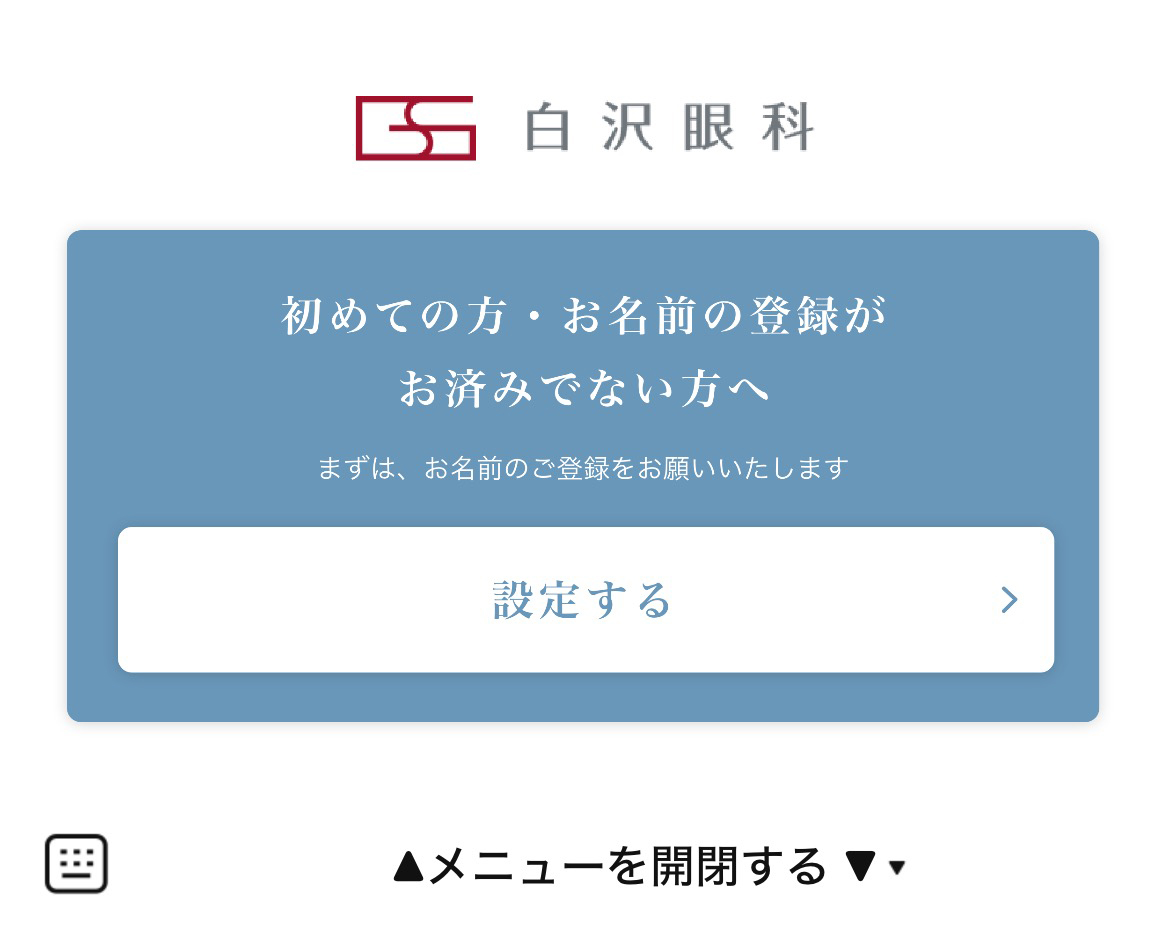 白沢眼科のLINEリッチメニューデザインのサムネイル