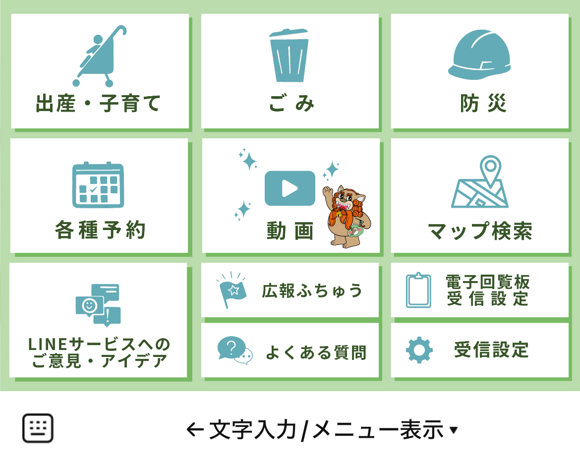 府中市のLINEリッチメニューデザイン