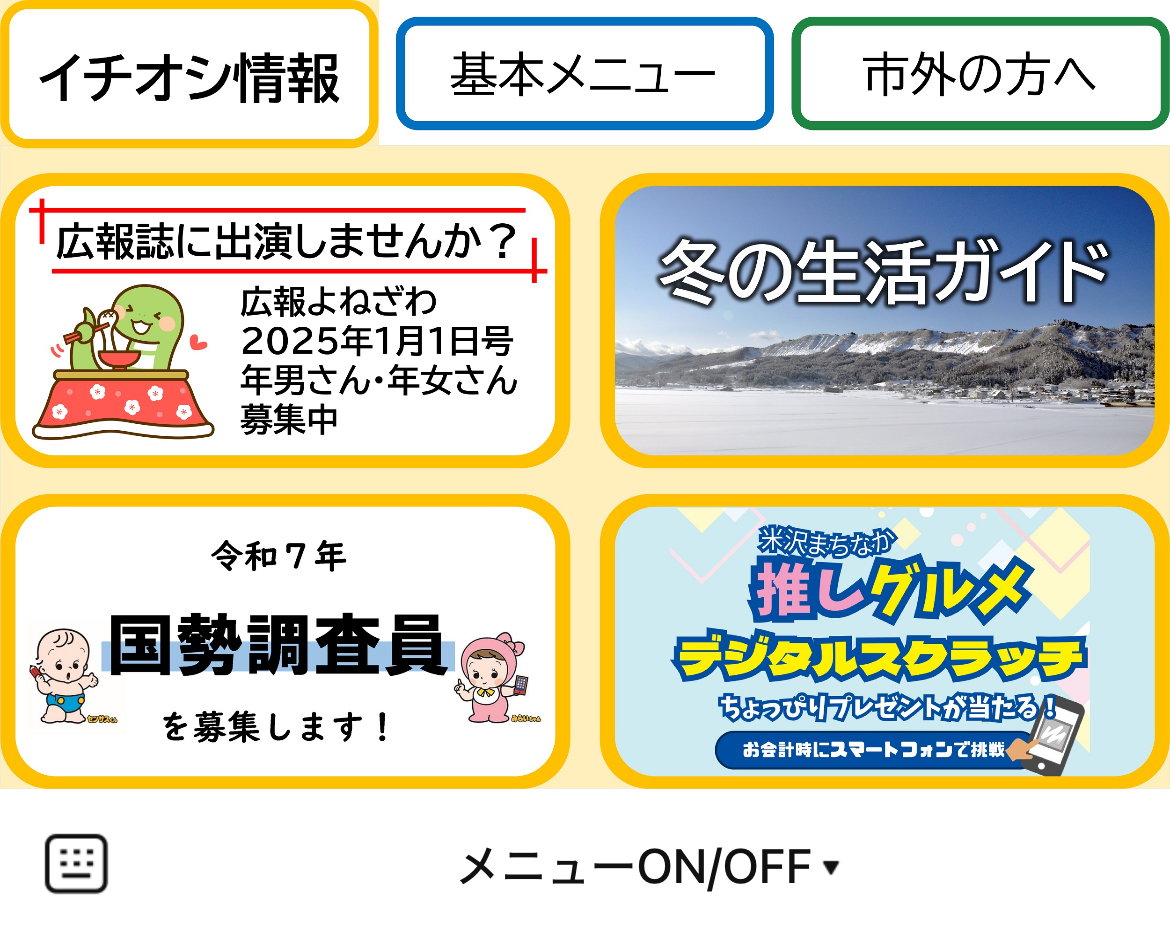 米沢市のLINEリッチメニューデザインのサムネイル