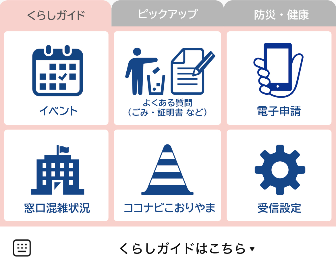 郡山市役所のLINEリッチメニューデザインのサムネイル