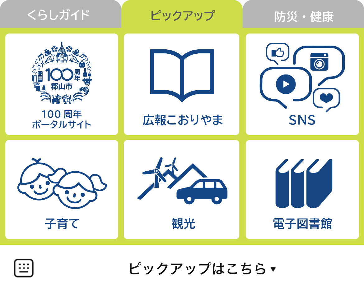 郡山市役所のLINEリッチメニューデザイン_1
