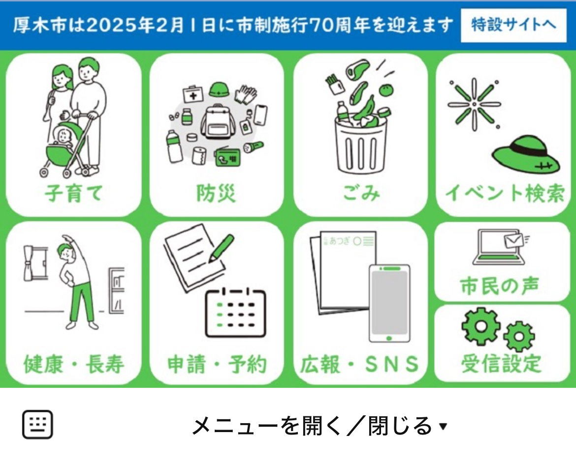 厚木市のLINEリッチメニューデザインのサムネイル
