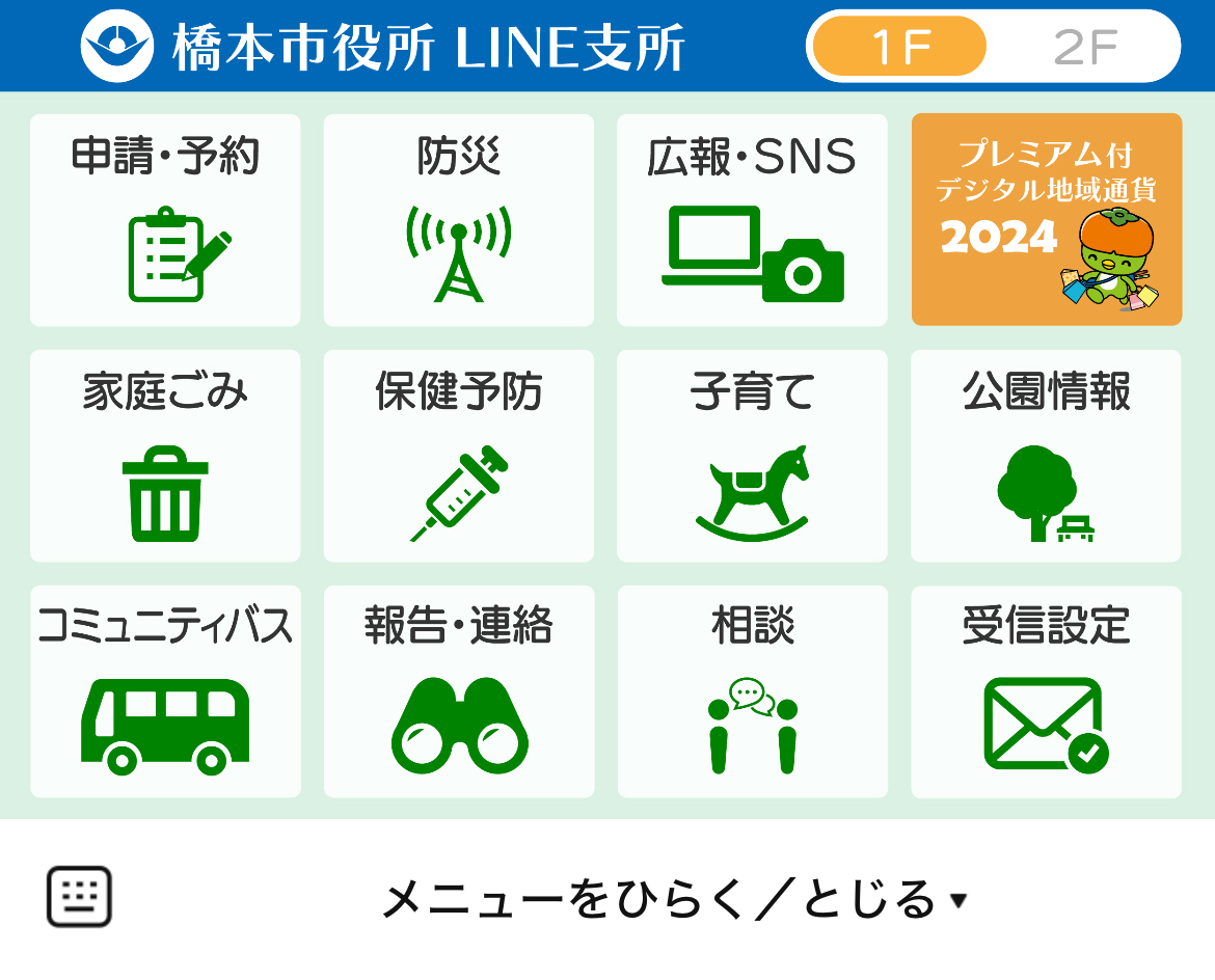 橋本市のLINEリッチメニューデザインのサムネイル