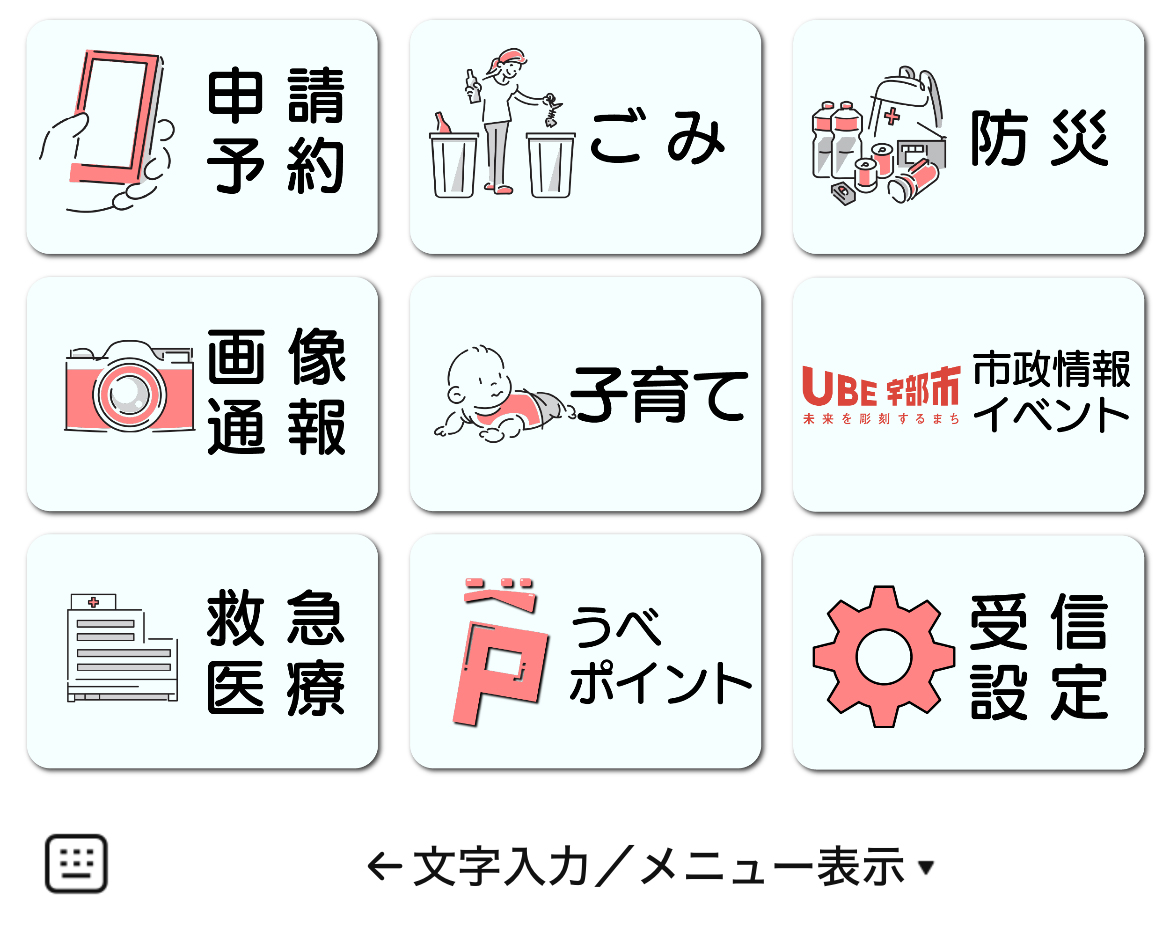 宇部市のLINEリッチメニューデザインのサムネイル
