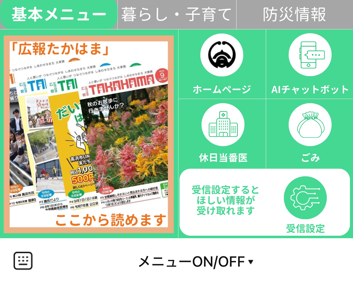 愛知県高浜市のLINEリッチメニューデザインのサムネイル