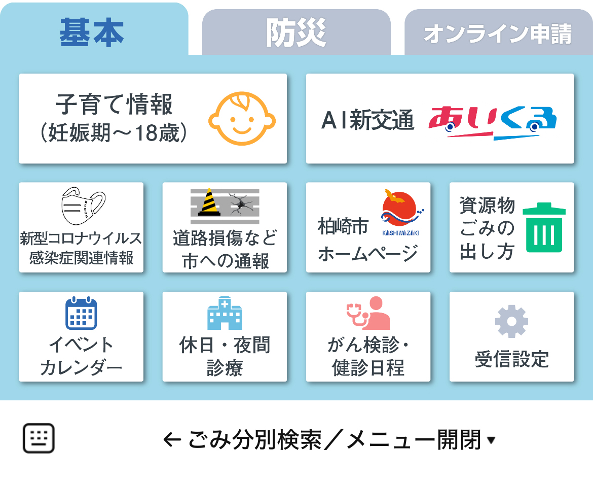 柏崎市のLINEリッチメニューデザインのサムネイル