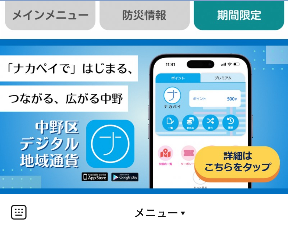 中野区のLINEリッチメニューデザイン_2
