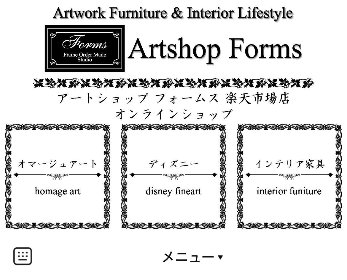 アートショップ フォームス　楽天市場店のLINEリッチメニューデザインのサムネイル