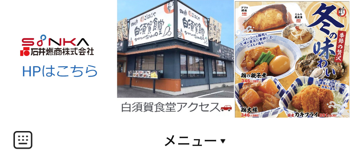 石井燃商のLINEリッチメニューデザインのサムネイル