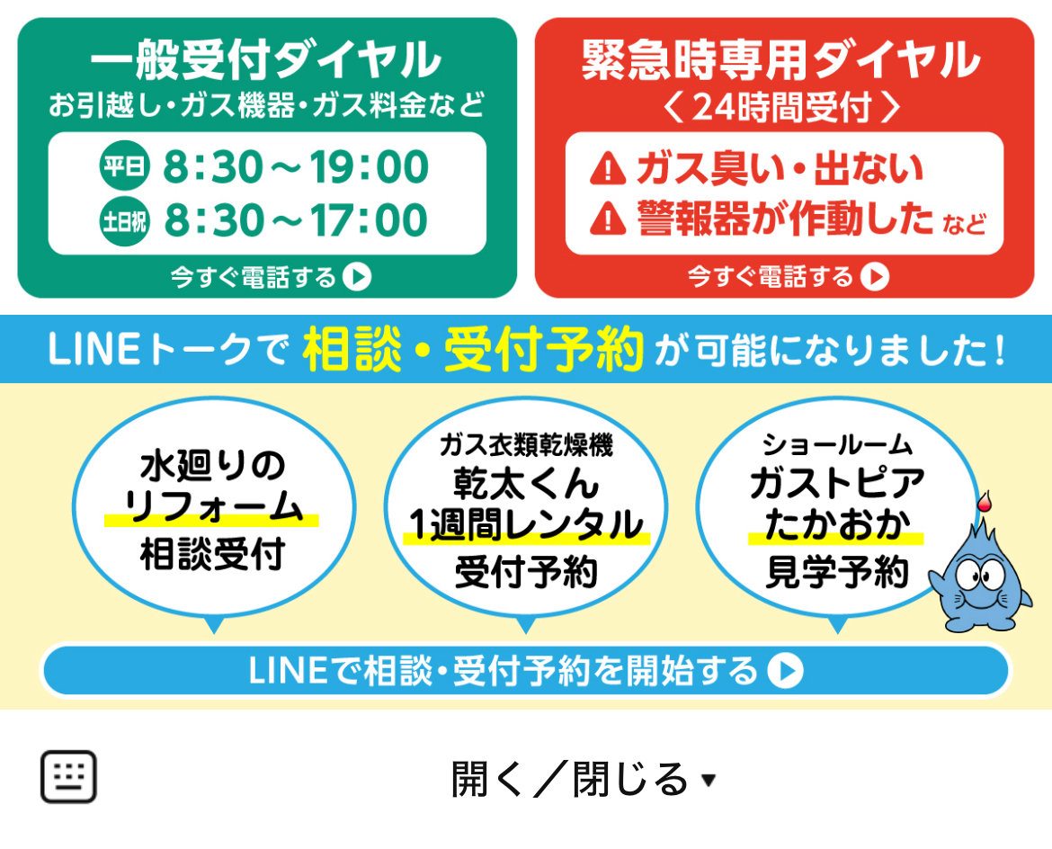 高岡ガスグループのLINEリッチメニューデザインのサムネイル