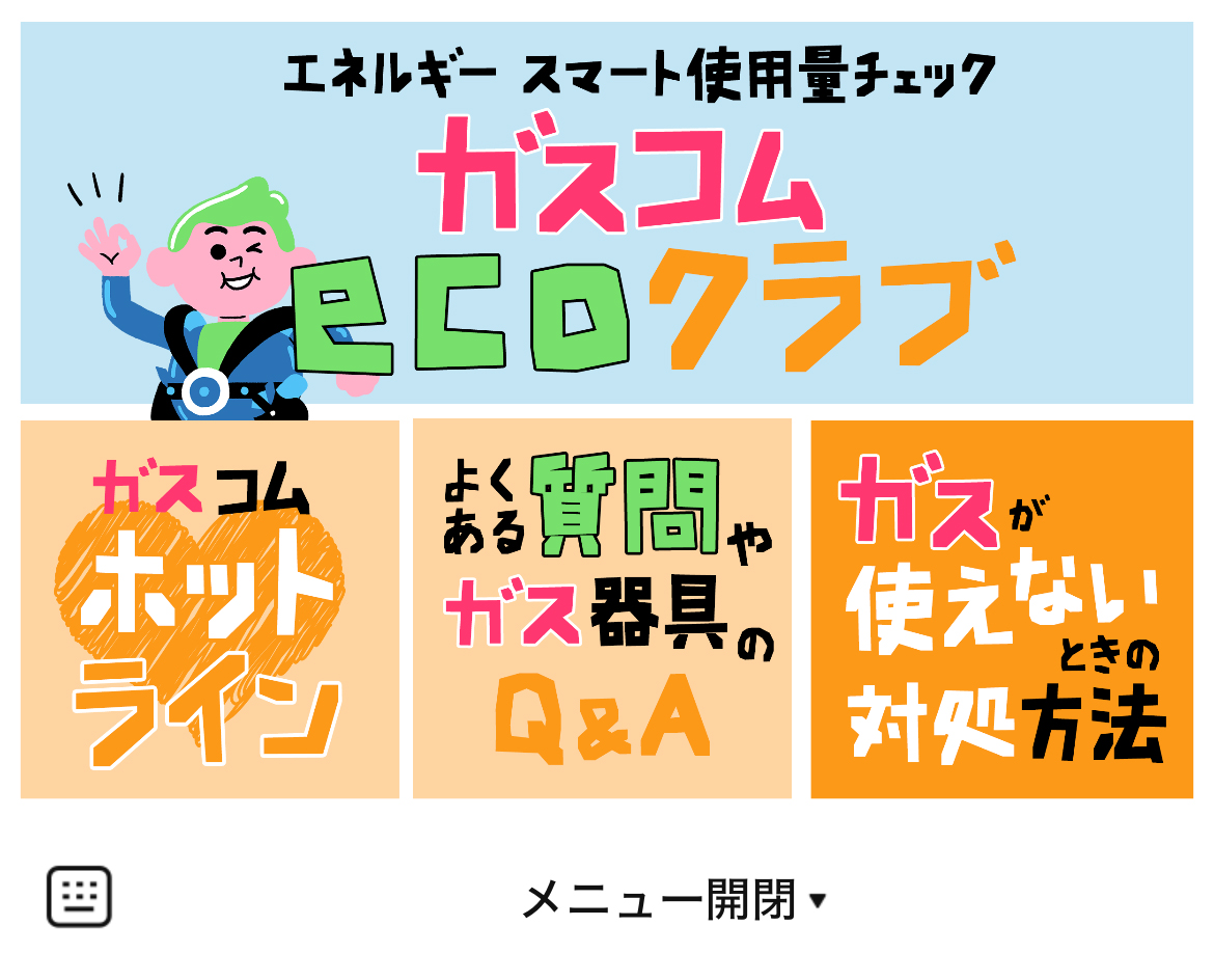 日本ガスコムのLINEリッチメニューデザインのサムネイル