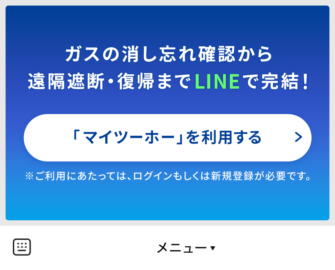 東京ガス マイツーホーのLINEリッチメニューデザインのサムネイル