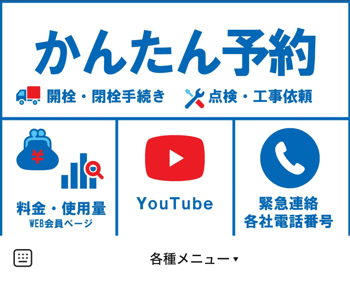 九酸ガス住設のLINEリッチメニューデザインのサムネイル