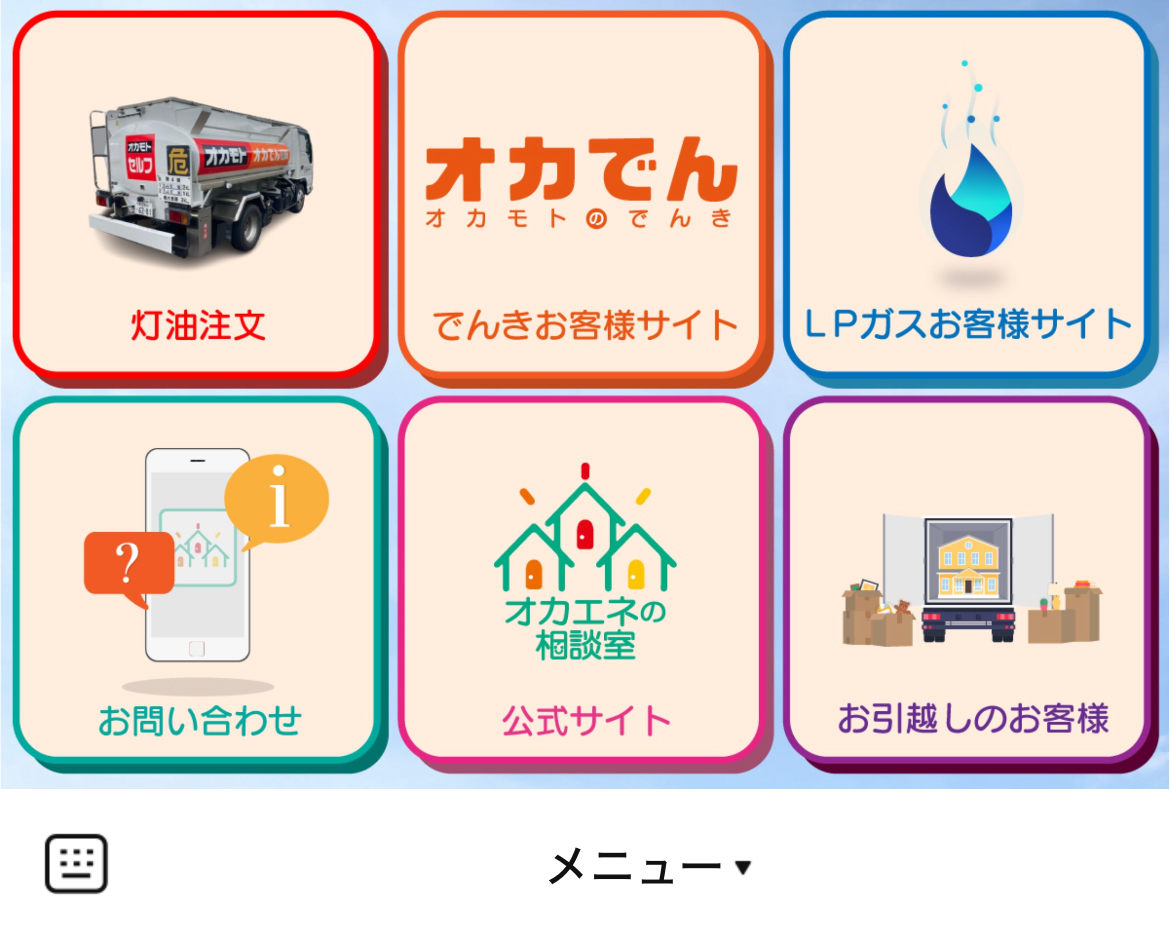 灯油・ガス・でんきのオカモト札幌のLINEリッチメニューデザインのサムネイル