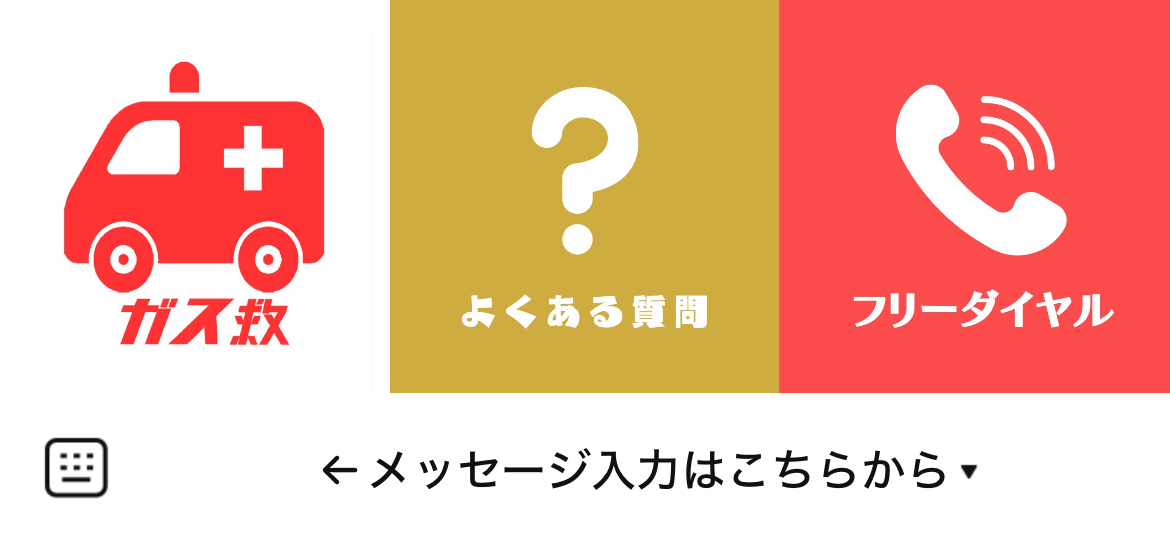 ガス救 from おうちのアラートのLINEリッチメニューデザインのサムネイル