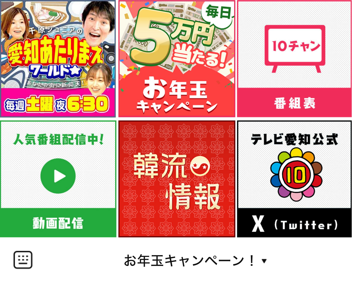 テレビ愛知のLINEリッチメニューデザインのサムネイル