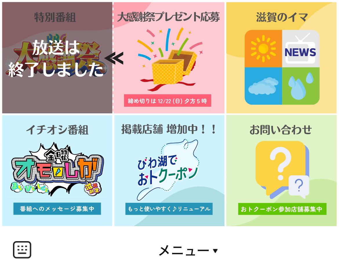 びわ湖放送のLINEリッチメニューデザインのサムネイル