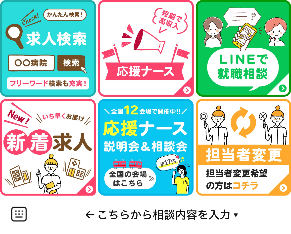 ナースパワーのLINEリッチメニューデザインのサムネイル