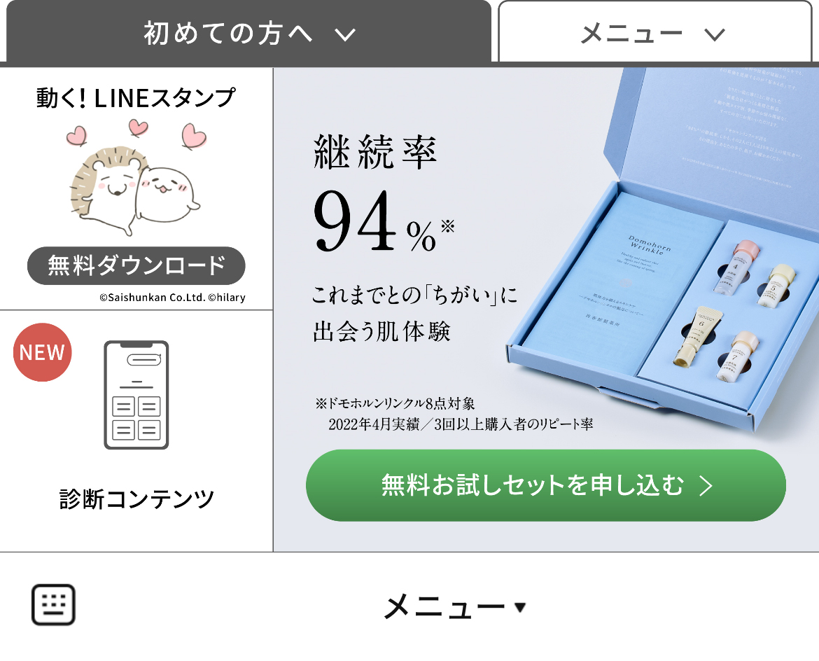 ドモホルンリンクルのLINEリッチメニューデザインのサムネイル