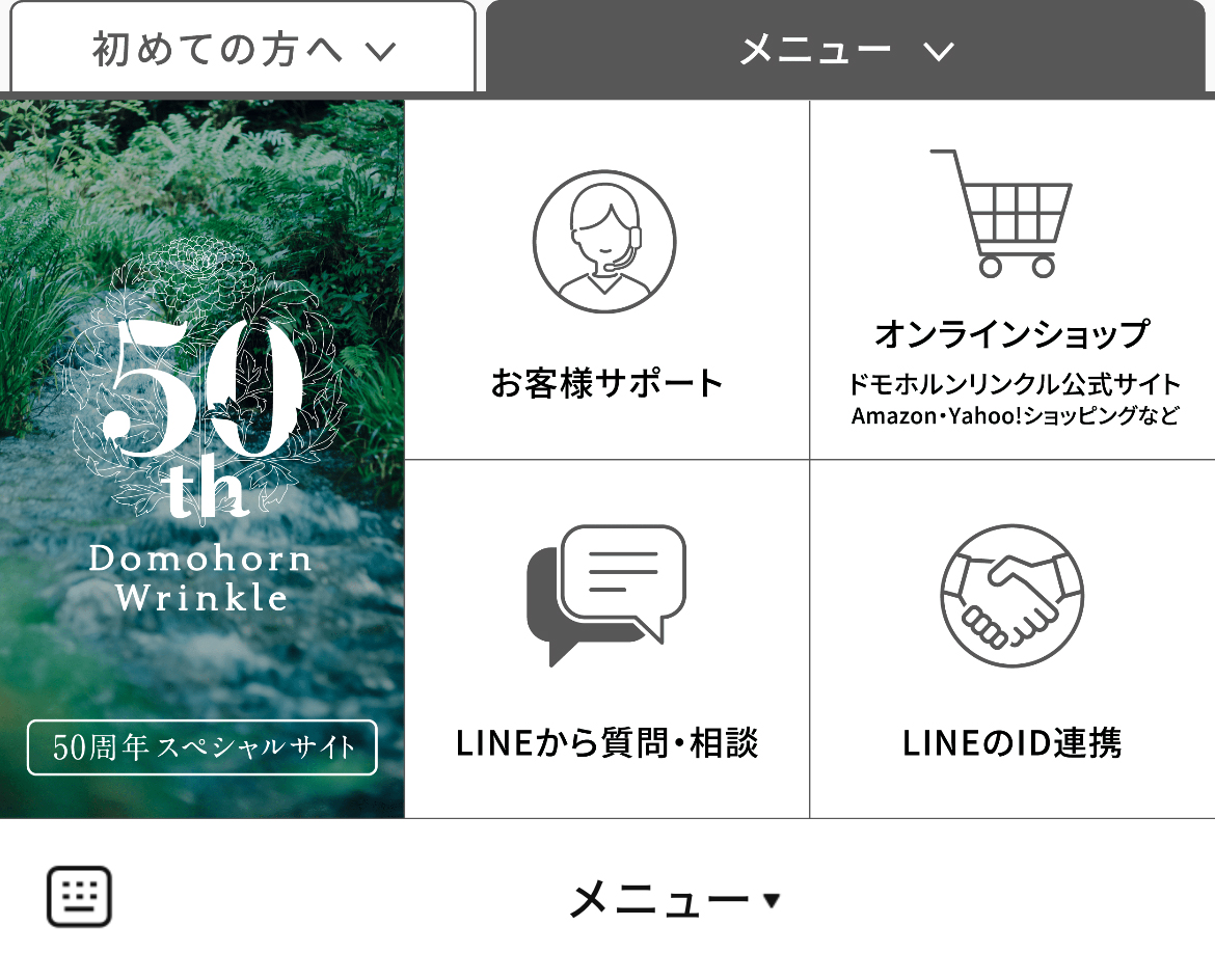 ドモホルンリンクルのLINEリッチメニューデザイン_1