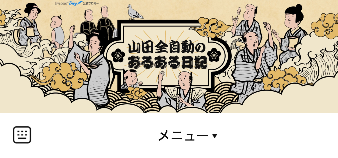 山田全自動のLINEリッチメニューデザインのサムネイル