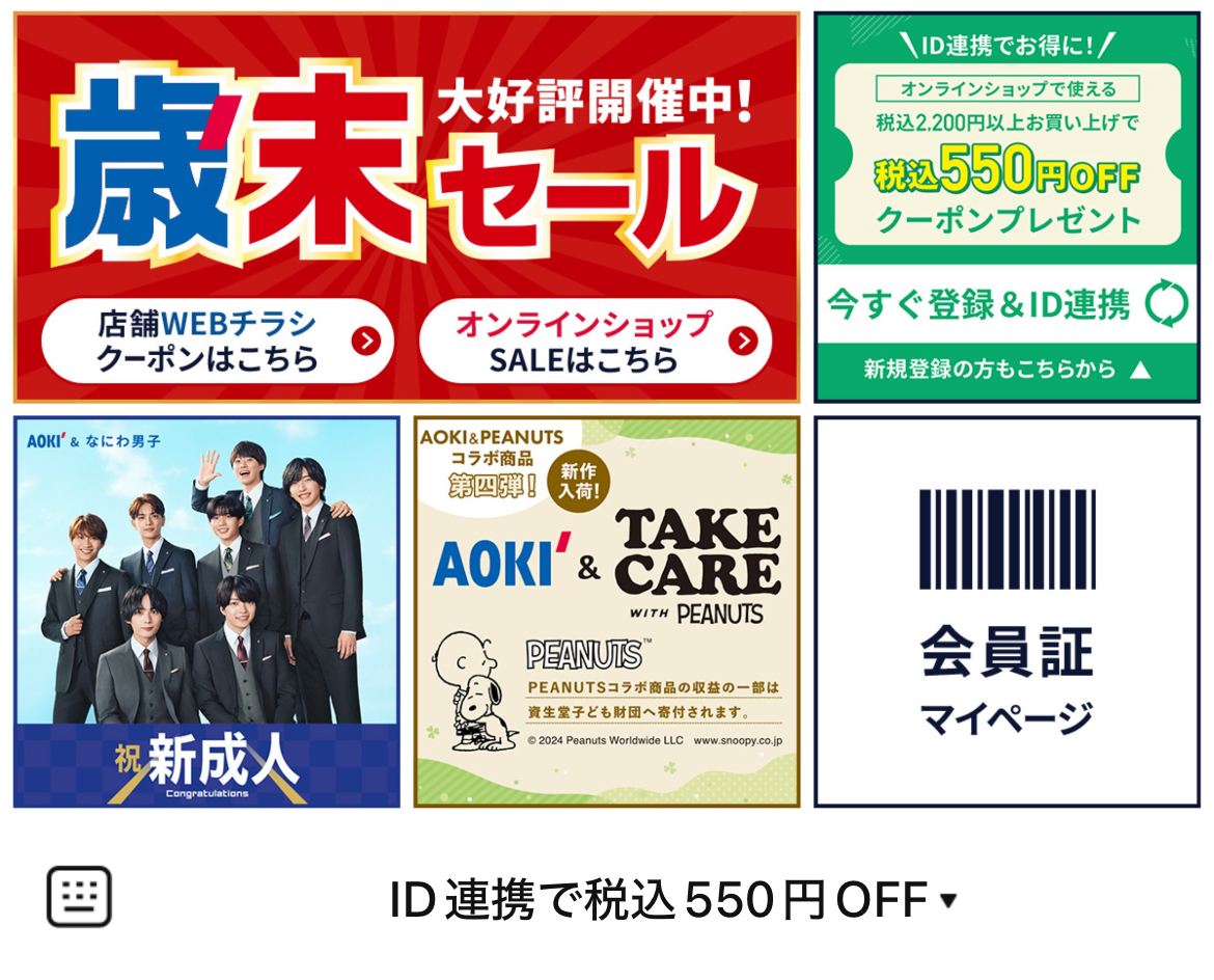 AOKI メンズ・レディース専門店のLINEリッチメニューデザインのサムネイル