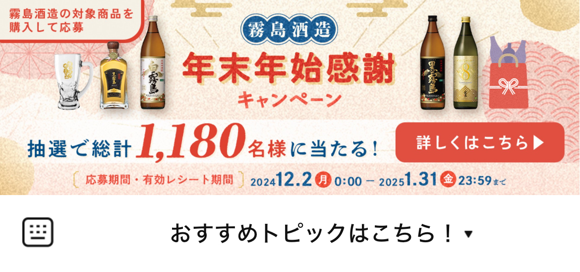 霧島酒造のLINEリッチメニューデザインのサムネイル